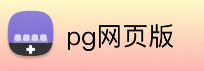 pg网页版 Logo
